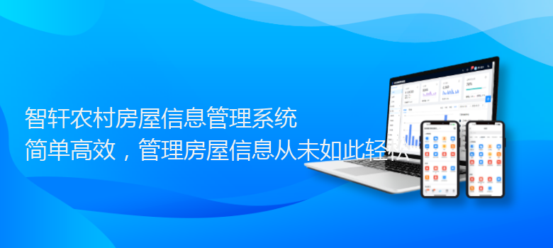 农村房屋信息管理系统